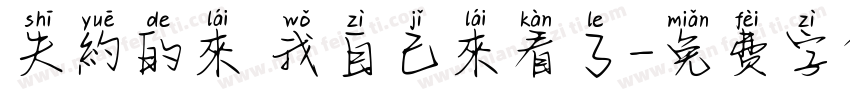 失約的來 我自己來看了字体转换
